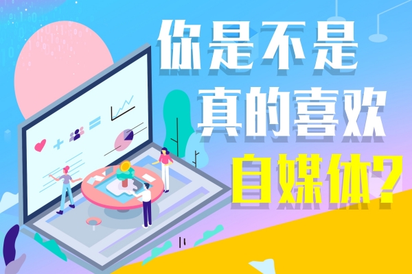 为什么所有企业都在疯狂布局自媒体？这6个真相让你不得不跟！