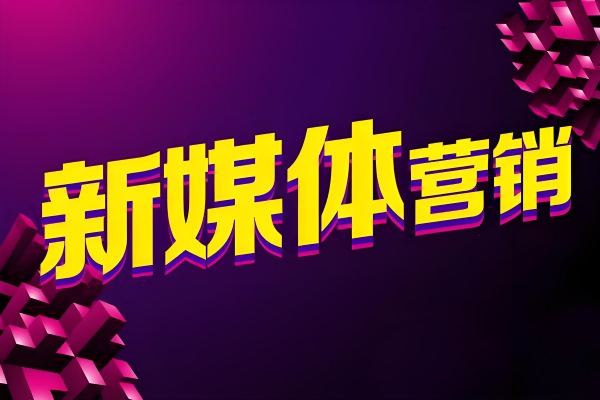 告别零散发文：运营者必看的自媒体矩阵体系化搭建指南与增长密码