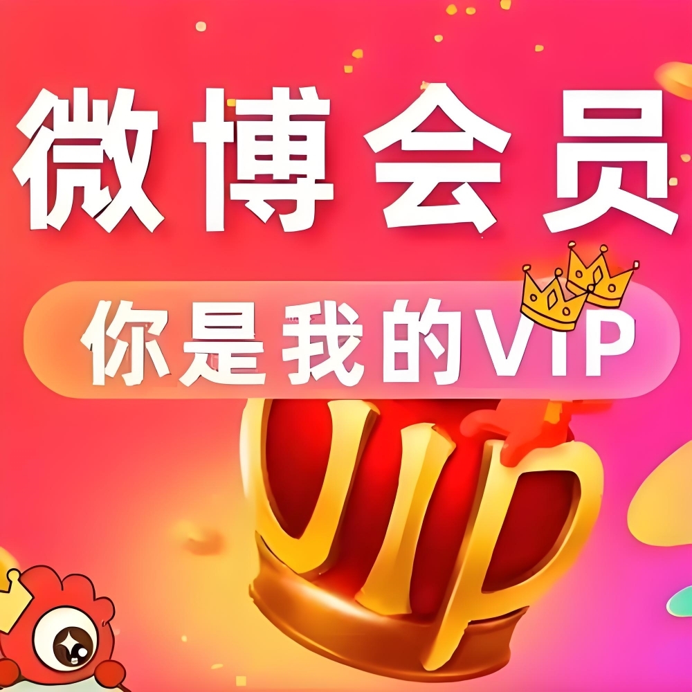 微博会员代开通服务 微博会员SVIP续费开通服务