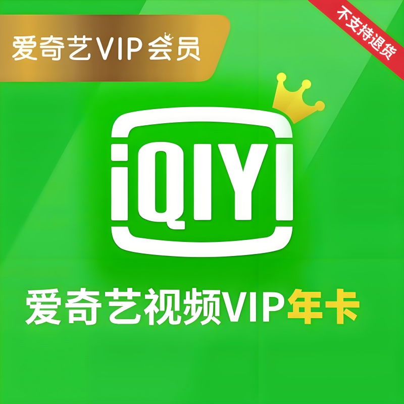 爱奇艺视频会员开通 12个月爱奇艺会员年卡VIP一年